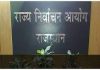 राजस्थान विधानसभा उपचुनाव – नाम वापसी के बाद 27 प्रत्याशी चुनावी मैदान में, यहां देखें