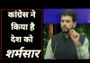 कांग्रेस ने किया है देश को शर्मसार..