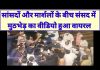 सांसदों और मार्शलों के बीच संसद में मुठभेड़ का वीडियो हुआ वायरल…