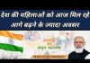 देश की महिलाओं को आज मिल रहे आगे बढ़ने के ज्यादा अवसर