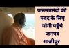 जरूरतमंद की मदद के लिए योगी पहुँचे जनपद गाज़ीपुर…