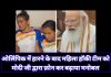 जानिए क्यों मोदी जी ने किया महिला हॉकी टीम को फ़ोन कॉल???
