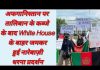 अफगानिस्तान पर तालिबान के कब्जे के बाद White House के बाहर जमकर हुई नारेबाज़ी धरना प्रदर्शन