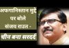 अफगानिस्तान मुद्दे बोले संजय राउत- चीन बना सरदर्द