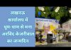 लखनऊ कार्यालय में धूम- धाम से मना अरविन्द केजरीवाल का जन्मदिन…