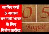 जानिए क्यों 5 अगस्त बन गयी भारत के लिए विशेष तारीख़…