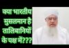 क्या भारतीय मुसलमान है तालिबानियों के पक्ष में???