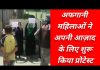अफगानी महिलाओं ने अपनी आज़ाद के लिए शुरू किया प्रोटेस्ट..