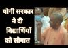 योगी सरकार की विद्यार्थियों को सौगात