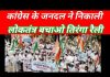 कांग्रेस के जनदल ने निकाली लोकतंत्र बचाओ तिरंगा रैली…