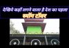 देखिये कहाँ लगने वाला है देश का पहला स्मॉग टॉवर..