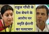 राहुल गाँधी के देश बेचने के आरोप पर स्मृति ईरानी का पलटवार..