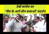 देखें कांग्रेस का “भैंस के आगे बीन बजाओ” प्रदर्शन