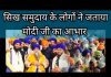 सिख समुदाय के लोगों ने जताया मोदी जी का आभार