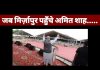 मिर्ज़ापुर पहुँचे अमित शाह ने अन्य दलों को खूब सुनाई खरी – खोटी..