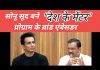 सोनू सूद बने “देश के मेंटर” प्रोग्राम के ब्रांड एंबेसडर