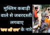 मुस्लिम कबाड़ी वाले से जबरदस्ती लगवाए ‘जय श्री राम’ के नारे, वीडियो वायरल होते ही 2 आरोपी गिरफ्तार..