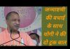 जन्माष्टमी की बधाई के साथ योगी ने की दो टूक बात..