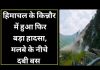 हिमाचल के किन्नौर में हुआ फिर बड़ा हादसा, मलबे के नीचे दबी बस