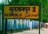 यूपी के सुल्तानपुर का नाम बदलकर कुश भवनपुर रखा जाएगा