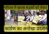 भोपाल में खराब सड़कों को लेकर कांग्रेस का अनोखा प्रदर्शन..