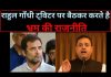 राहुल गाँधी ट्विटर पर बैठकर करते है भ्रम की राजनीति