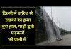 दिल्ली में बारिश से सड़कों का हुआ बुरा हाल, गाड़ी डूबी सड़क में भरे पानी में…