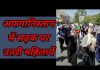 अफगानिस्तान में सड़क पर उतरी महिलाओं ने “आज़ादी” और “Death to Pakistan” के लगाए नारे..