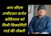 आप सीएम उम्मीदवार कर्नल कोठियाल को 25,000रूपये देकर मिली सिक्योरिटी गार्ड की नौकरी