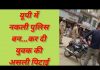नकली पुलिस बन कर दी युवक की असली पिटाई.. जाँच हुई तो निकला फर्ज़ी दरोगा..