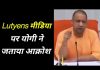 Lutyens मीडिया पर योगी ने जताया आक्रोश…