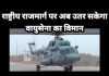 राष्ट्रीय राजमार्ग पर अब उतर सकेगा वायुसेना का विमान