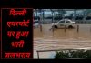दिल्ली एयरपोर्ट पर हुआ भारी जलभराव…