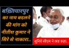 बख़्तियारपुर का नाम बदलने की मांग को नीतीश कुमार ने सिरे से नाकारा..सुनिये सीएम ने क्या कहा..