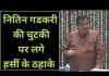 नितिन गडकरी की चुटकी पर लगे हसीं के ठहाके..