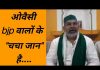 ओवैसी bjp वालों के “चचा जान” है…