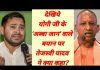 देखिये योगी जी के ‘अब्बा जान’ वाले बयान पर तेजस्वी यादव ने क्या कहा?