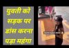 युवती को सड़क पर डांस करना पड़ा महंगा….