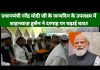 प्रधानमंत्री नरेंद्र मोदी जी के जन्मदिन के उपलक्ष्य में शाहनवाज़ हुसैन ने दरगाह पर चढ़ाई चादर…
