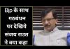 bjp के साथ गठबंधन को लेकर देखिये संजय राउत ने क्या कहा…
