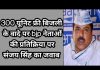 300 यूनिट फ्री बिजली के वादे पर bjp नेताओं की प्रतिक्रिया पर संजय सिंह का जवाब..