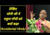 देखिए आदित्यनाथ योगी जी ने राहुल गाँधी को क्यों कहा “Accidental Hindu”