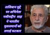 तालिबान मुद्दे पर अभिनेता नसीरुद्दीन शाह ने भारतीय मुसलमानों को लगाई फटकार..