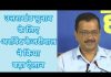उत्तराखंड चुनाव के लिए अरविंद केजरीवाल ने किया बड़ा ऐलान…