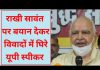 राखी सावंत पर बयान देकर विवादों में घिरे यूपी स्पीकर..