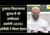 गुजरात विधानसभा चुनाव में भी उम्मीदवार उतारेगी AIMIM, ओवैसी ने किया ऐलान