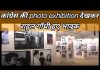 कांग्रेस की photo exhibition देखकर राहुल गाँधी हुए भावुक