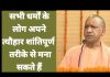 सभी धर्मों के लोग अपने त्यौहार शांतिपूर्ण तरीके से मना सकते है…