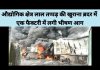 औद्योगिक क्षेत्र लाल तप्पड़ की खुराना ब्रदर में एक फैक्टरी में लगी भीषण आग…