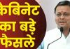 जानिए धामी कैबिनेट के वो बड़े फ़ैसले जो रखते हैं आप से सीधा सरोकार